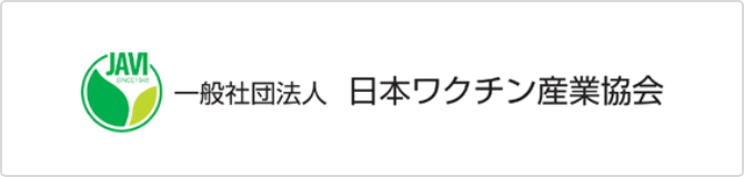 日本ワクチン産業協会｜刊行物等のご案内