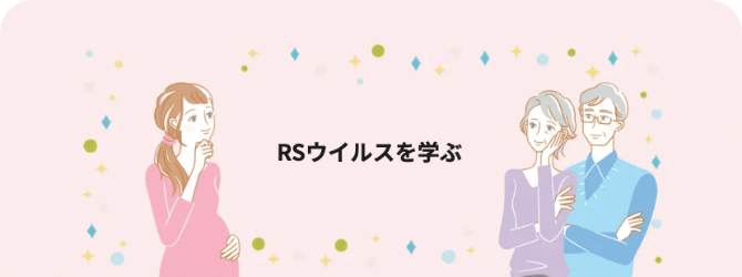 RSウイルス感染症を学ぶ