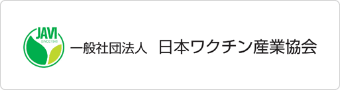日本ワクチン産業協会｜刊行物等のご案内