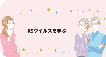 RSウイルス感染症を学ぶ