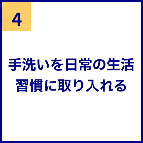 手洗いを日常の生活習慣に取り入れる