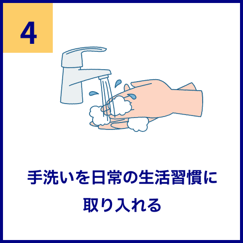 手洗いを日常の生活習慣に取り入れる