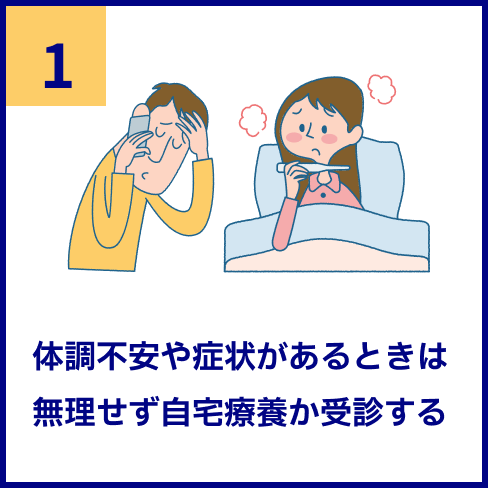 体調不安や症状があるときは無理せず自宅療養か受診する