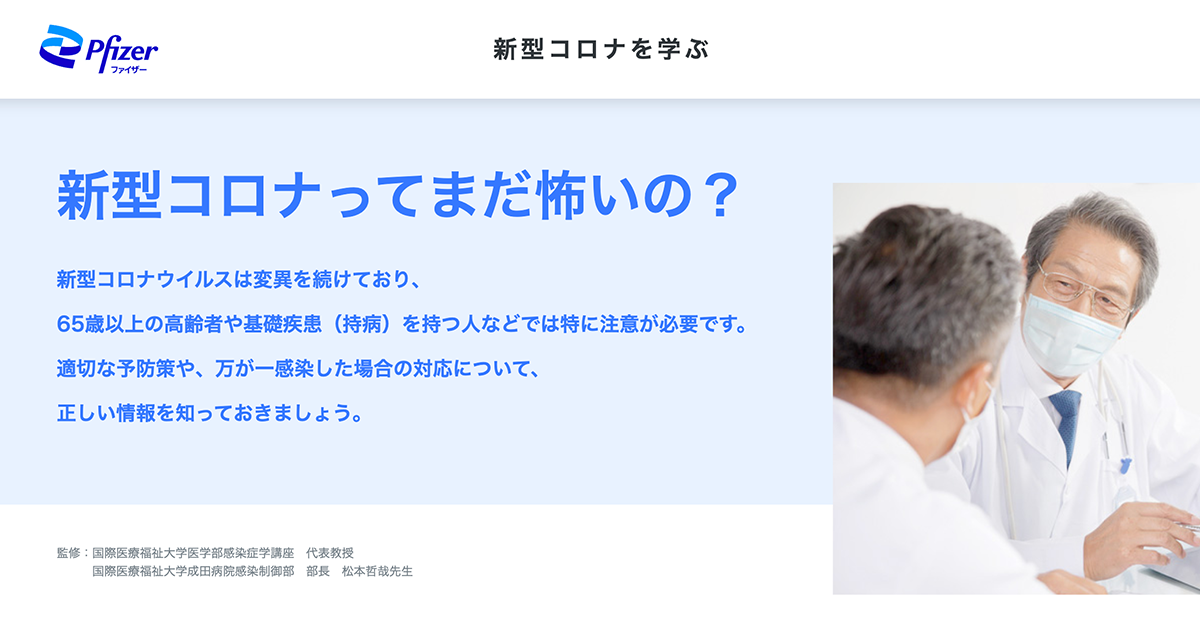 ホームページ｜新型コロナを学ぶ｜ファイザー