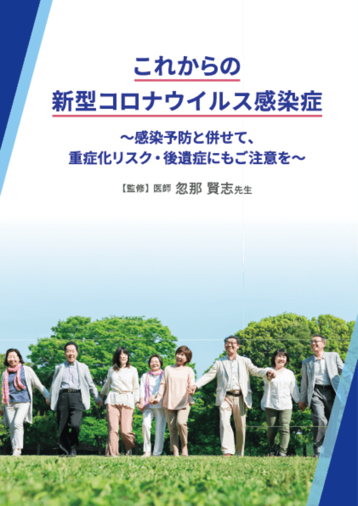 これからの新型コロナウイルス感染症～感染予防と併せて、重症化リスク・後遺症にもご注意を～ 表紙画像