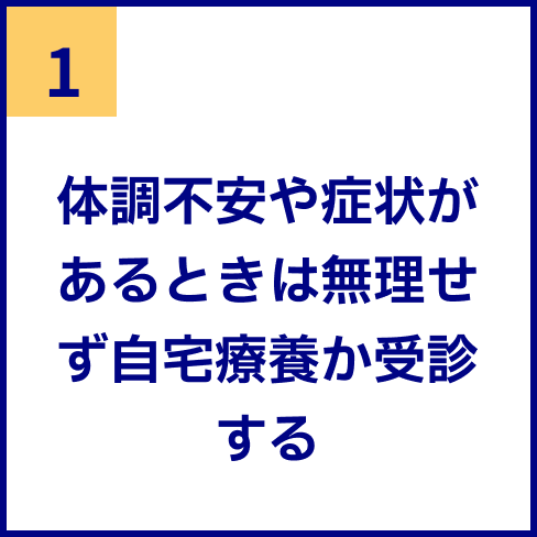 体調不安や症状があるときは無理せず自宅療養か受診する