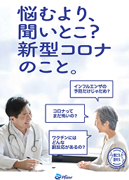 悩むより、聞いとこ？新型コロナのこと。