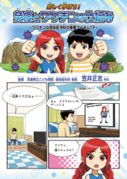 資料「楽しく学ぼう！免疫とワクチンの仕組み」の表紙画像