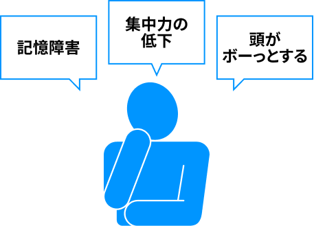 記憶障害、集中力の低下、頭がボーっとするなどの症状について悩む人のイラスト