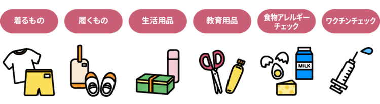 入園までに必要なもの・こと
