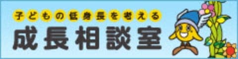成長相談室