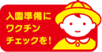 入園準備にワクチンチェックを！