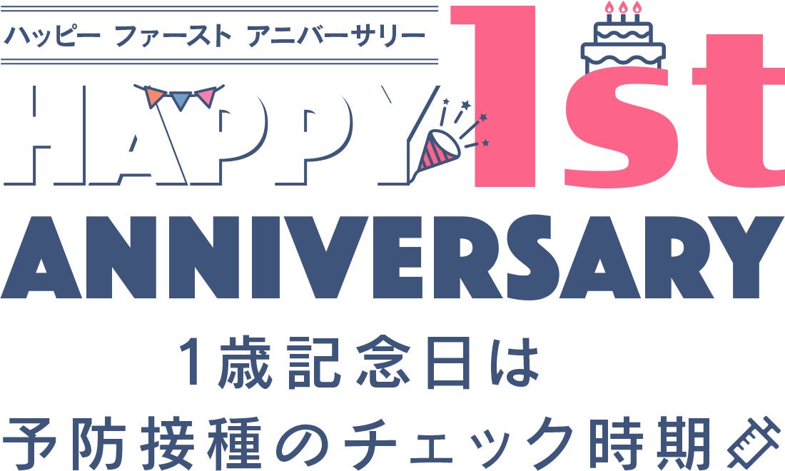 HAPPY 1st ANNIVERSARY | こどもの肺炎球菌感染症を学ぶ｜ファイザー