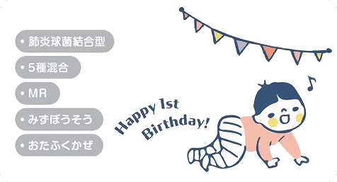 1歳になったタイミングで、受けさせておいてあげたい予防接種は何種類ある？