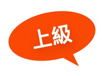 上級