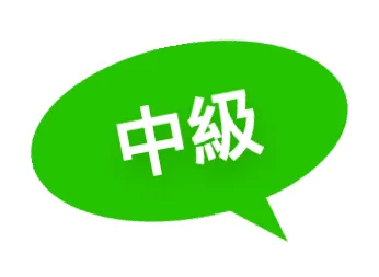中級