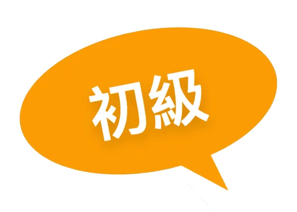 初級