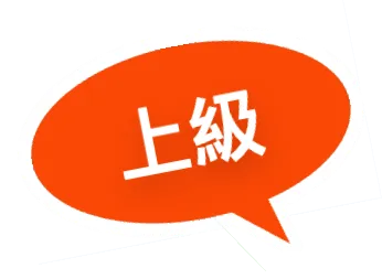 上級