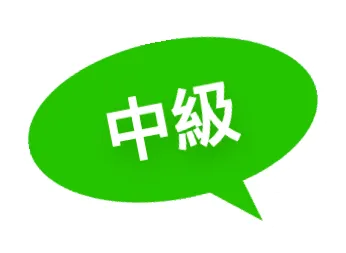 中級
