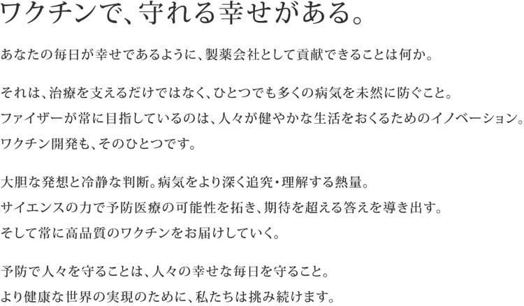 ワクチンで、守れる幸せがある