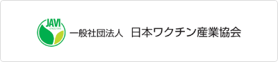 日本ワクチン産業協会｜刊行物等のご案内