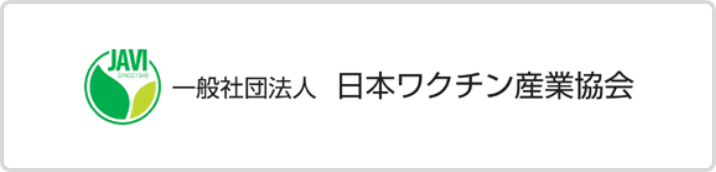 日本ワクチン産業協会｜刊行物等のご案内