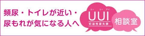 UUI（切迫性尿失禁）相談室