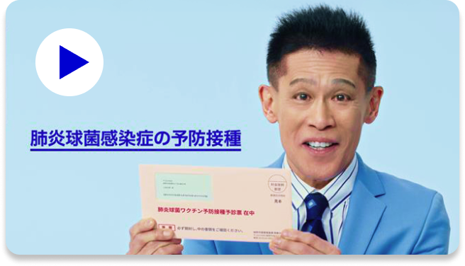 肺炎球菌感染症の予防接種