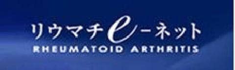 リウマチe-ネット