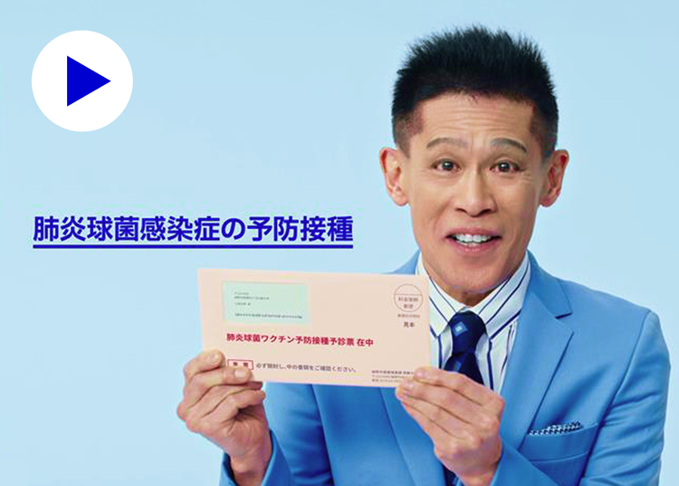 肺炎球菌感染症の予防接種