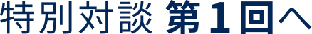特別対談_第1回