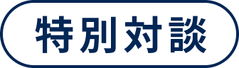 特別対談