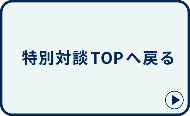 特別対談_インデックスページ