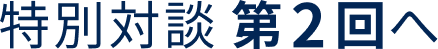 特別対談_第2回