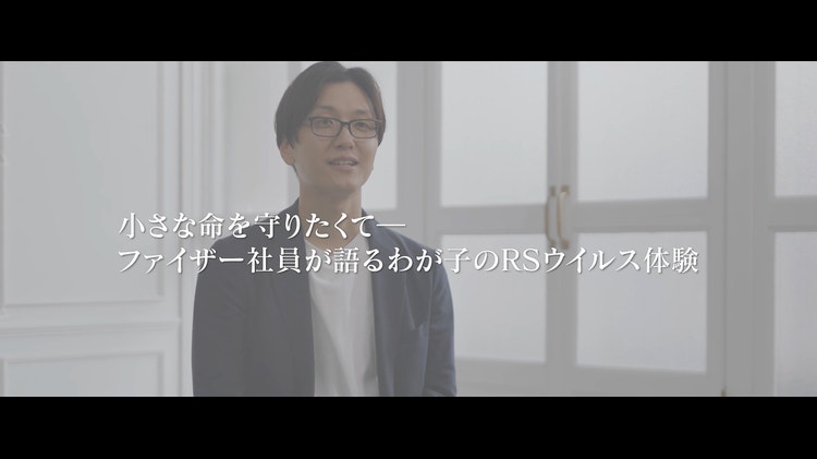 小さな命を守りたくてー ファイザー社員が語るわが子のRSウイルス体験