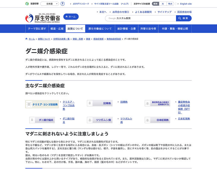 厚生労働省 ダニ媒介感染症