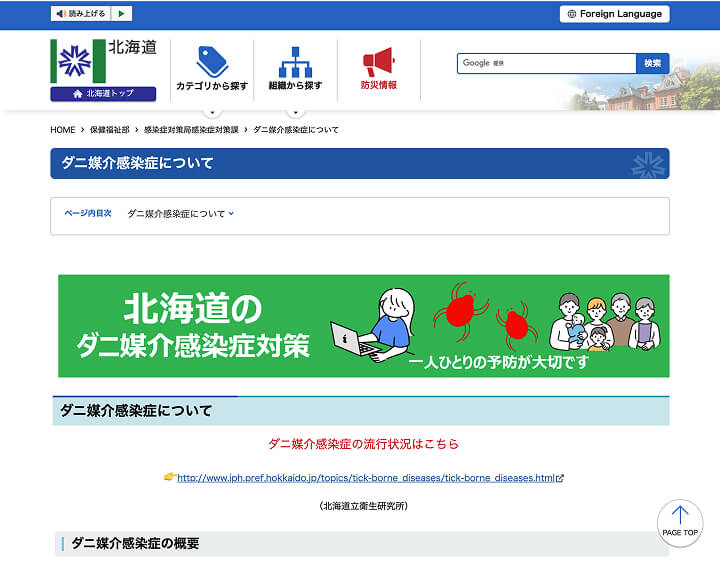 北海道 ダニ媒介感染症